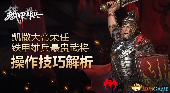 凯撒大帝荣任铁甲雄兵最贵武将 操作技巧解析