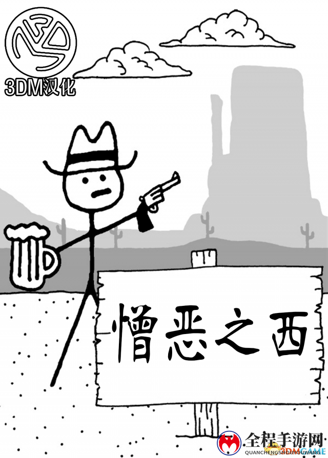 3DM汉化组精心打造 《憎恶之西》全汉化补丁震撼发布
