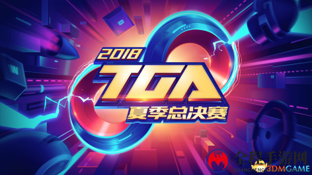 2018年TGA大奖赛：夏季总决赛落地“中国北方电竞之都”