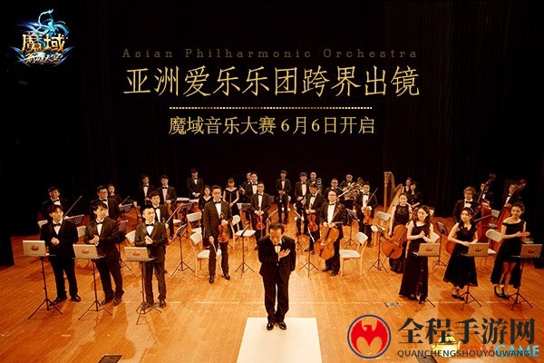 亚洲爱乐乐团联手《魔域》跨次元6月6日开启音乐大赛