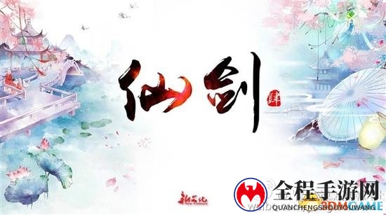 《仙剑4》剧集筹备中，由《青云志》团队倾力打造