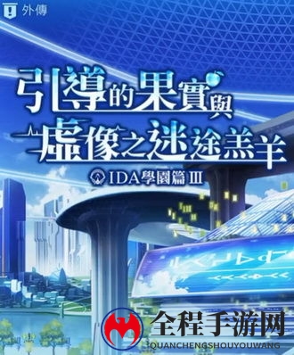 《另一个伊甸IDA3》外传通关流程攻略