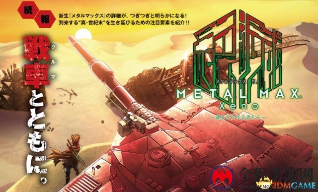 《重装机兵XENO》新情报放出 “天启坦克”好生猛