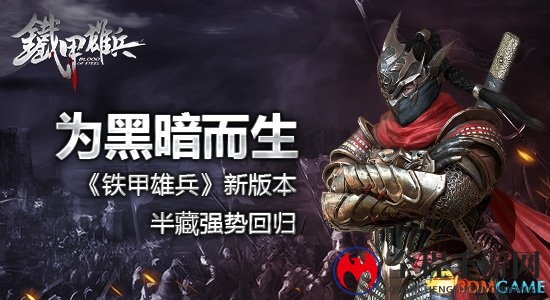 为黑暗而生 《铁甲雄兵》新版本服部半藏强势回归
