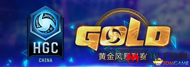2017HGC黄金风暴联赛夏季赛6月26日打响 赛前预告