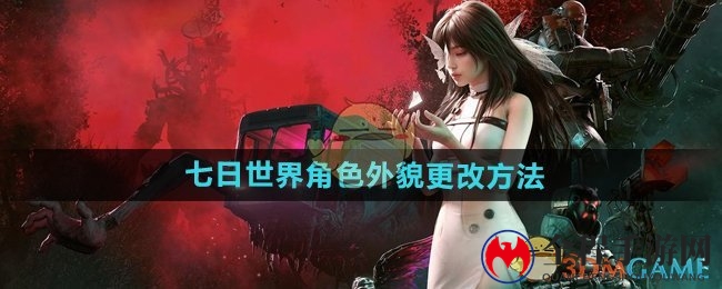 《七日世界》角色外貌更改方法