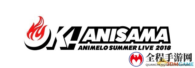 世界最大级日本动画歌嘉年华ANISAMA参演明星公开