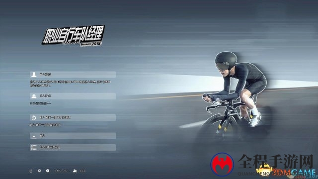 3DM汉化组制作《职业自行车队经理2018》完整汉化发布