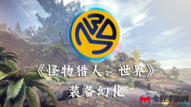 《怪物猎人：世界》装备幻化工具v1.0.4发布 支持WeGame版