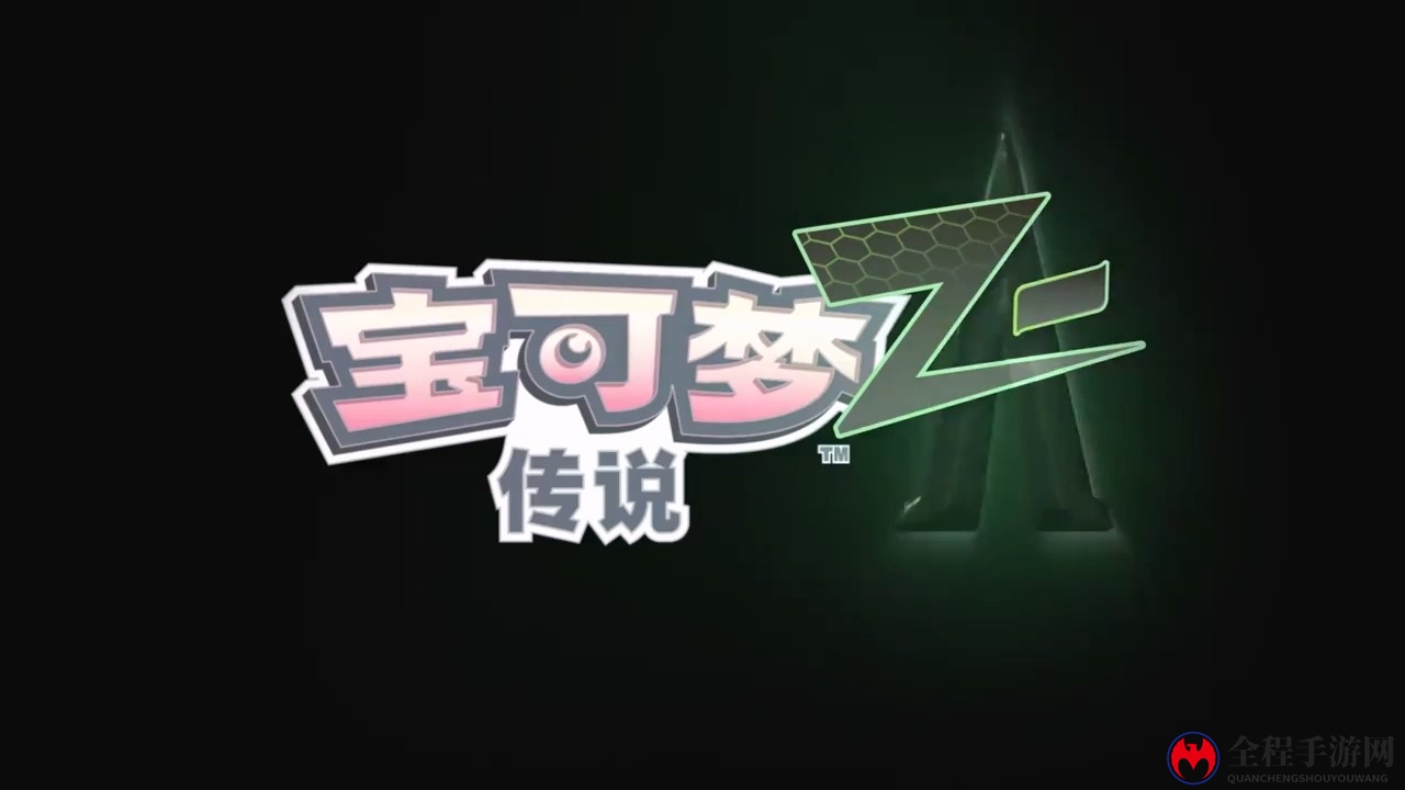 《宝可梦传说 Z-A》公布 2025年登陆Switch