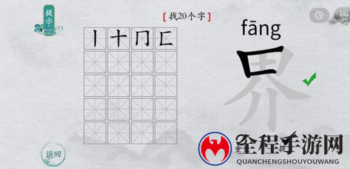 离谱的汉字界找出20个字通关攻略1