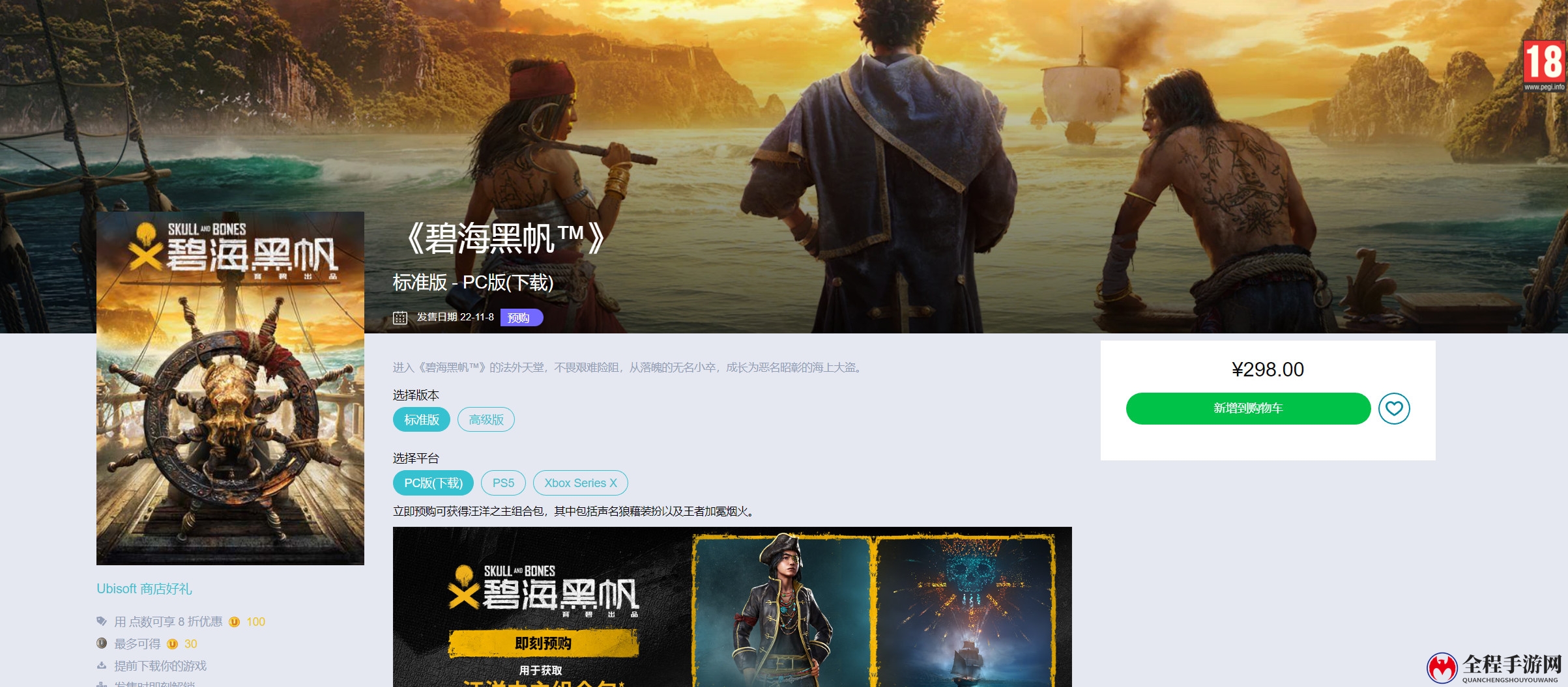 《碧海黑帆》育碧商城开启预购 标准版298元