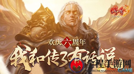 缤纷活动礼献《传奇3》六周年生日庆典