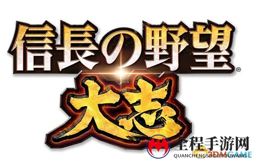 《信长之野望：大志》首弹大型更新开启 iOS版上线