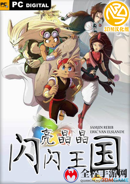 3DM汉化团队倾力打造，《亮晶晶：闪闪王国》率先体验版汉化版面世