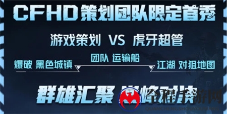 胖虎杯-虎牙CFHD职业邀请赛今日开赛，新王争霸战火一触即发！