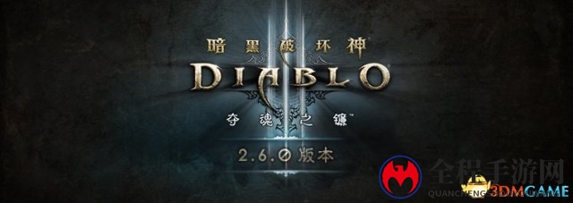 暗黑破坏神Ⅲ2.6版本上线 快来加入死灵法师的队伍