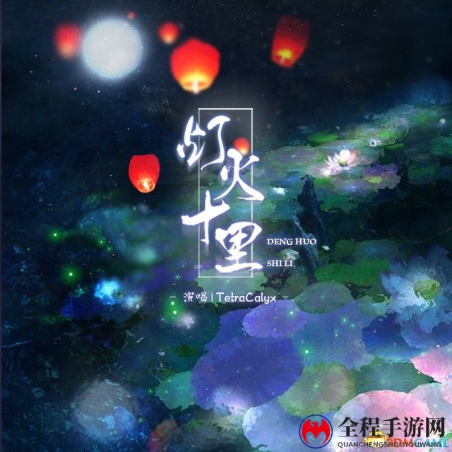 换个世界与你相遇 新倩女幽魂七夕跨元相约