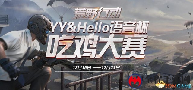 Hello语音吃鸡大赛 大吉大利万元奖金