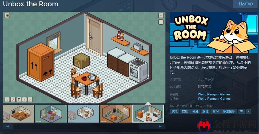 益智游戏《Unbox the Room》Steam页面上线 支持中文