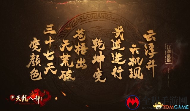 预测赢手机!童谣视频探秘《新天龙》年度资料片