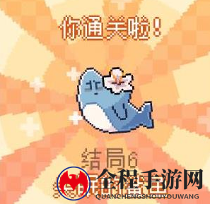 我的小鲨鱼全部结局有几个6