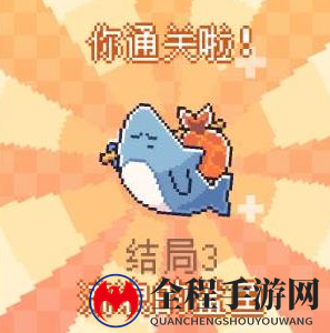 我的小鲨鱼全部结局有几个3