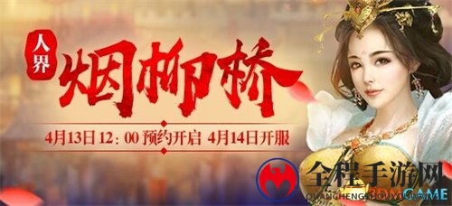 大话2新服烟柳桥开启！ 15周年庆典祝福券抽奖指南