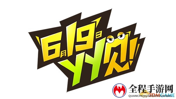 6月19日灵仆之夜