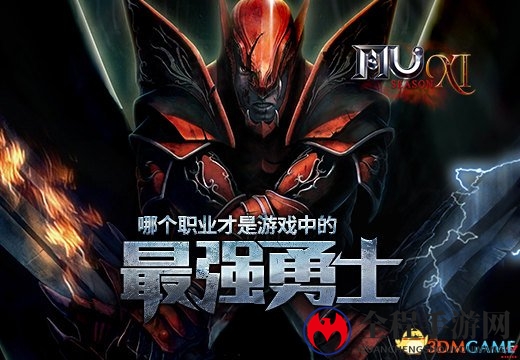 《奇迹MU》哪个职业才是游戏中的最强勇士