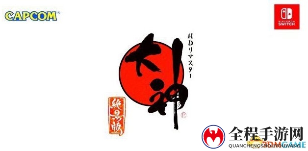 神话传说角色再登场《大神：绝景版》NS版新情报