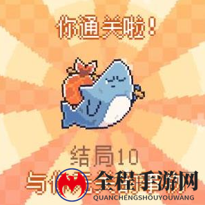 我的小鲨鱼全部结局有几个10