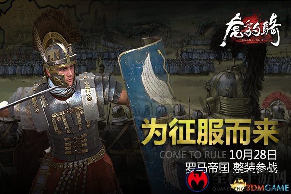 世界格局再变 《虎豹骑》罗马大军即将上线