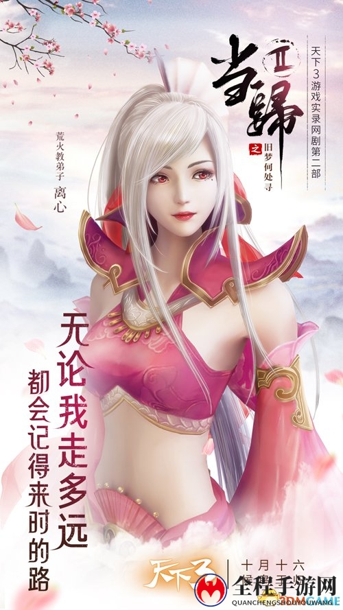 故人旧事今又闻，《天下3》“当归”系列汇聚玩家故事!