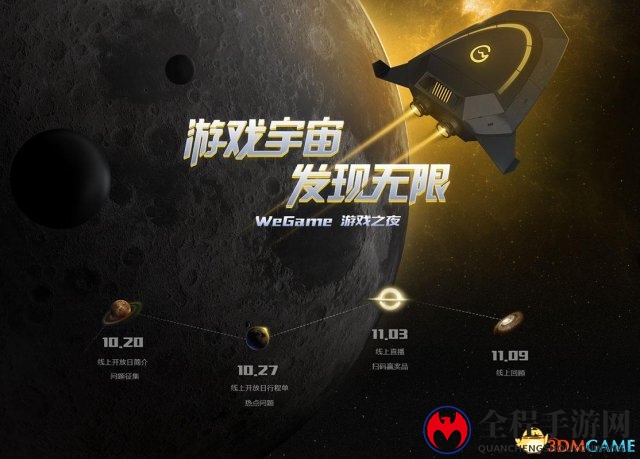 循着星光发现游戏宇宙，WeGame游戏之夜即将开启