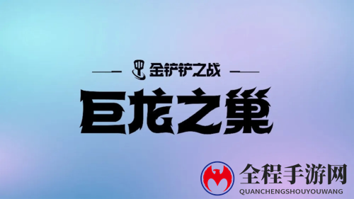 金铲铲之战龙之圣坛玩法效果介绍2