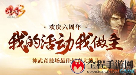 缤纷活动礼献《传奇3》六周年生日庆典