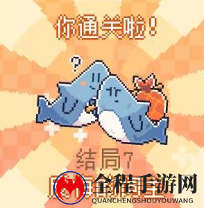 我的小鲨鱼全部结局有几个7