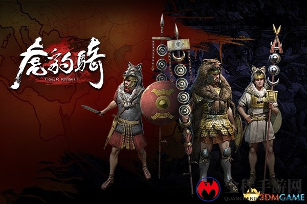 世界格局再变 《虎豹骑》罗马大军即将上线
