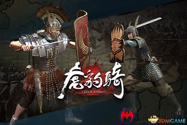 世界格局再变 《虎豹骑》罗马大军即将上线