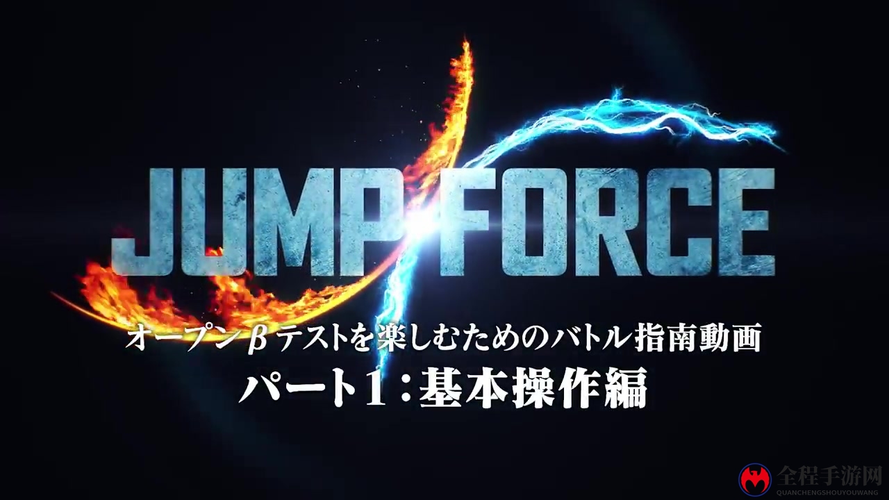 官方教你玩游戏《Jump大乱斗》战斗指导视频展示