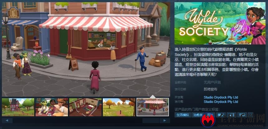 时代剧模拟游戏《Wylde Society》Steam页面开放 发售日待定