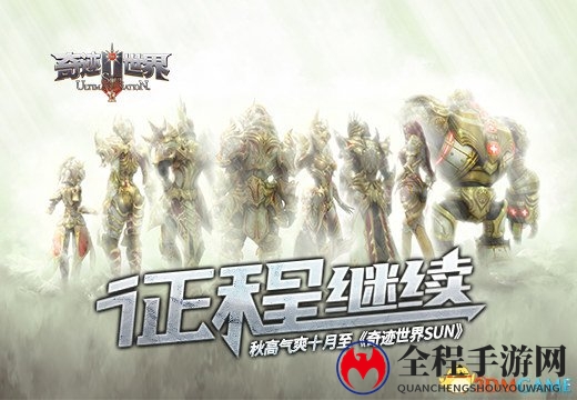 秋高气爽十月至《奇迹世界SUN》征程继续