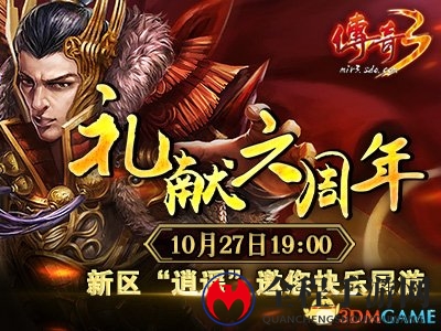 缤纷活动礼献《传奇3》六周年生日庆典