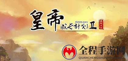 《皇帝成长计划2》丹药配方全解析