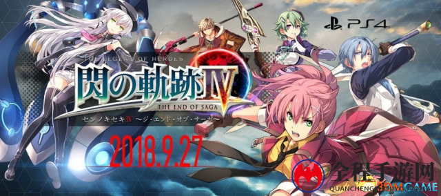 《英雄传说：闪之轨迹4》新永久保存版情报公开