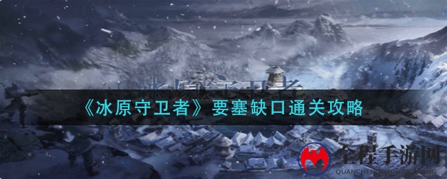冰原守卫者要塞缺口怎么通关