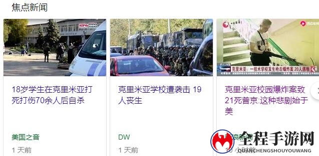俄罗斯校园枪击事件 砖家称DOTA2是元凶