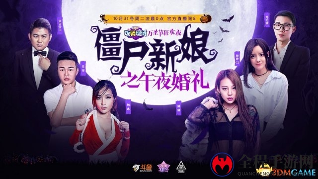 斗鱼万圣节婚礼派对，僵尸新娘冥婚登场!