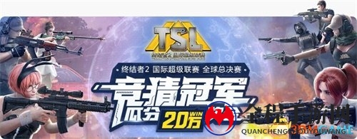 网易CC直播百万奖金，终结者2TSL总决赛冠军猜猜看